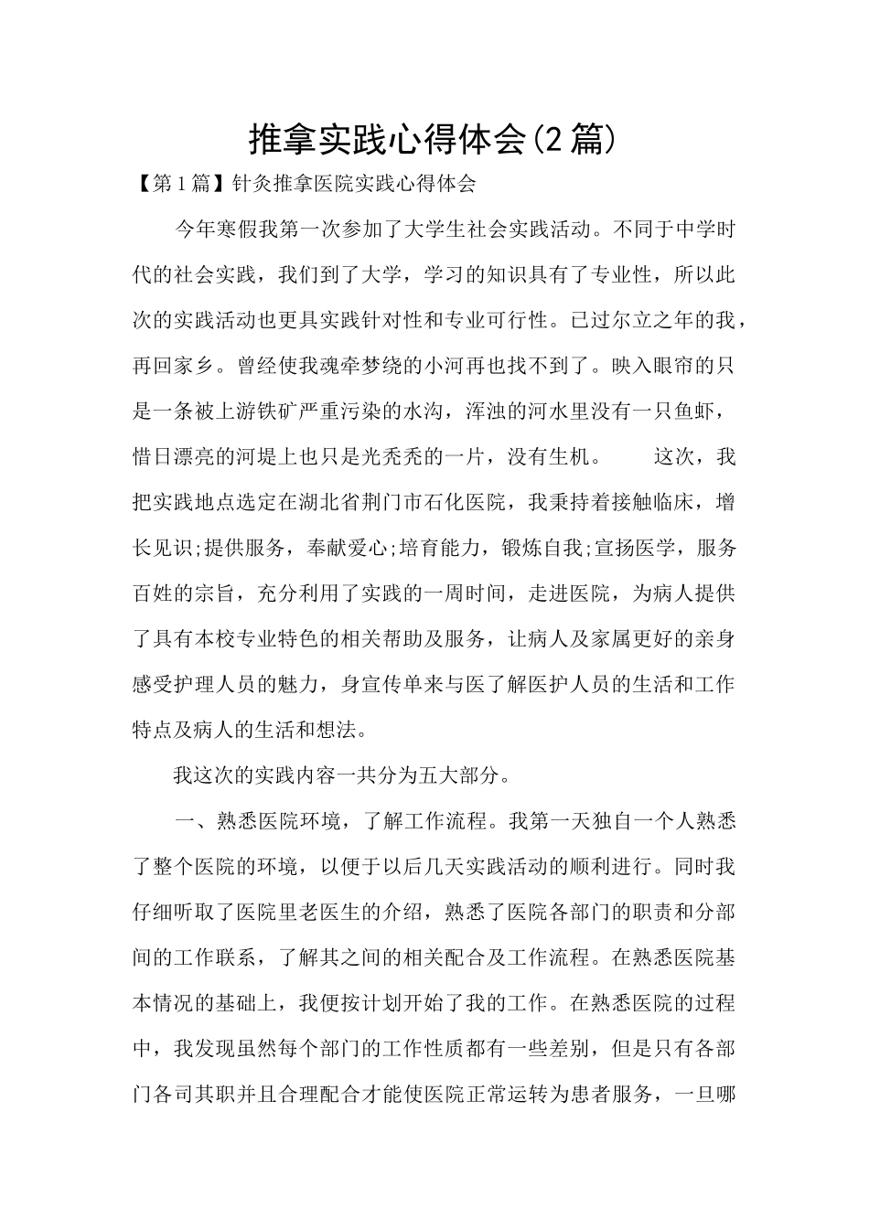 推拿实践心得体会_第1页