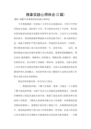 推拿实践心得体会