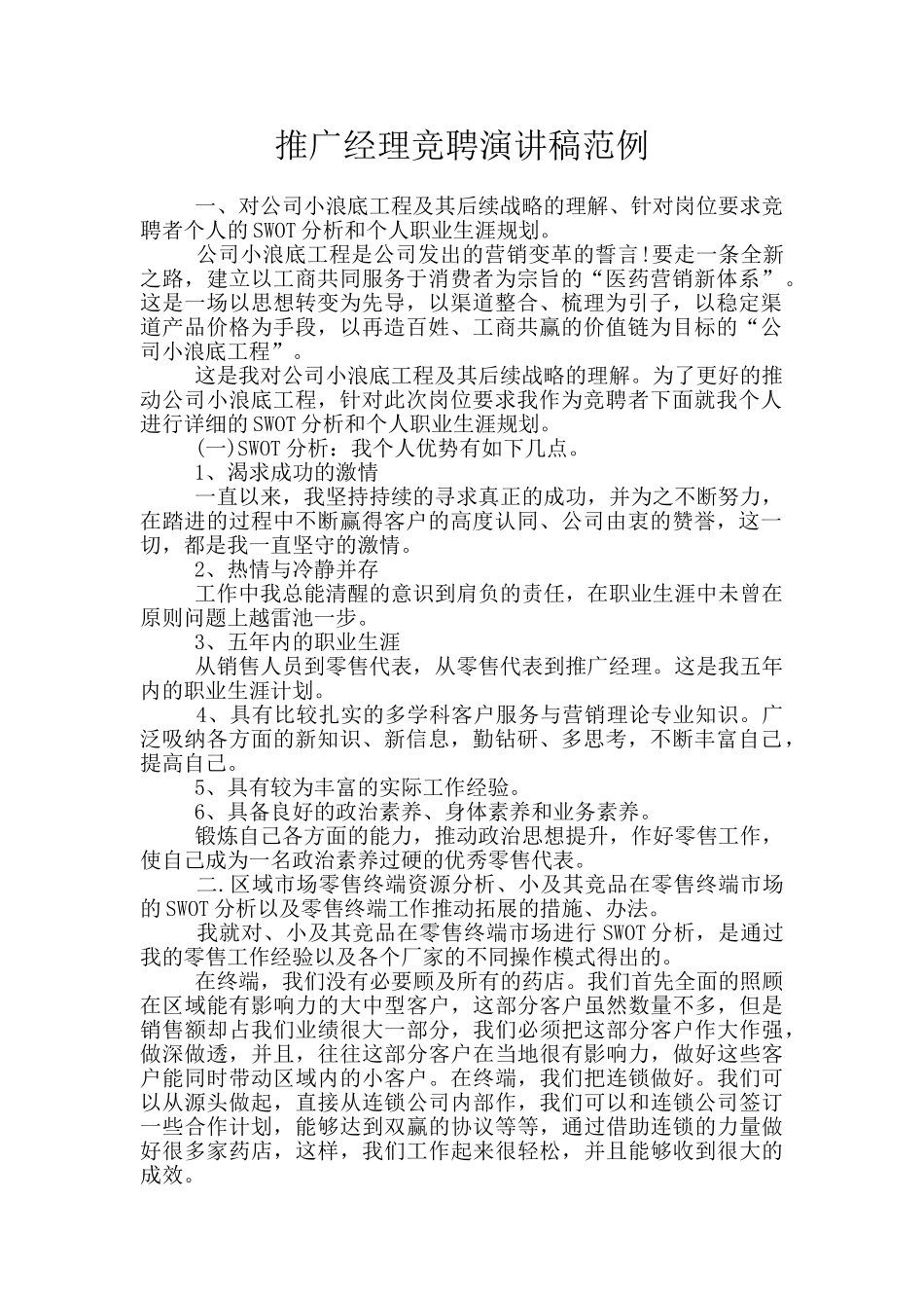 推广经理竞聘演讲稿范例_第1页