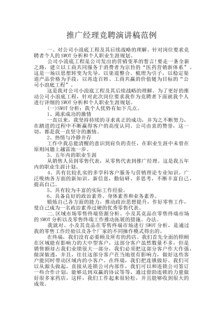 推广经理竞聘演讲稿范例