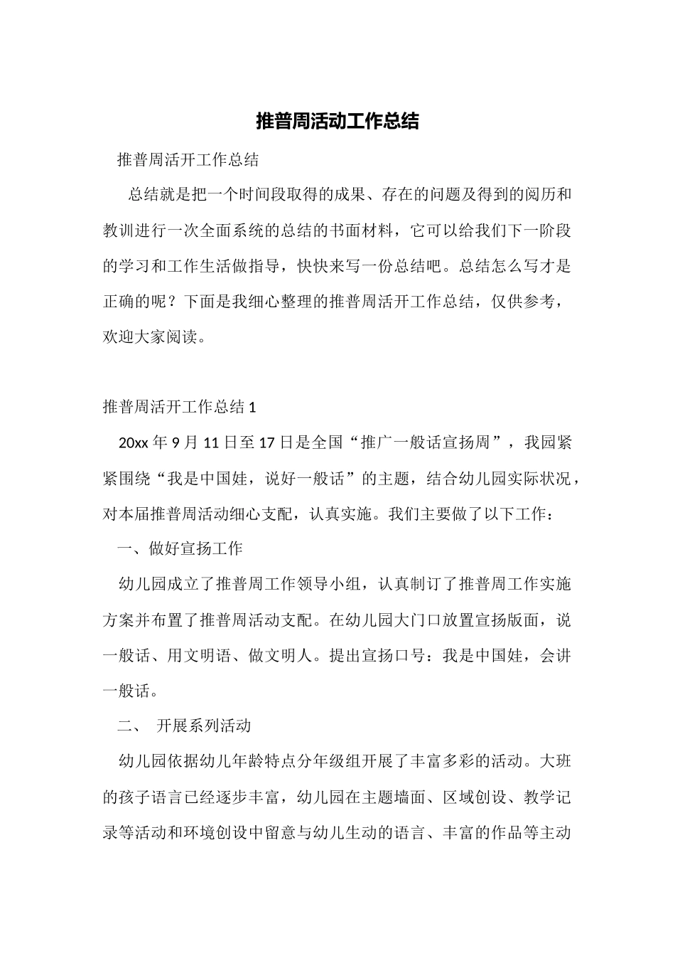 推普周活动工作总结_第1页