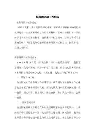 推普周活动工作总结