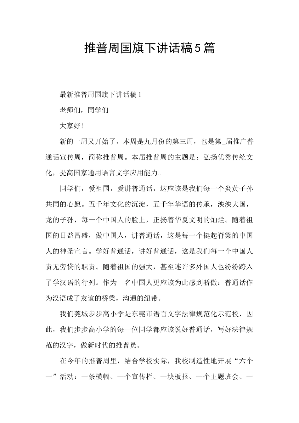 推普周国旗下讲话稿5篇_第1页