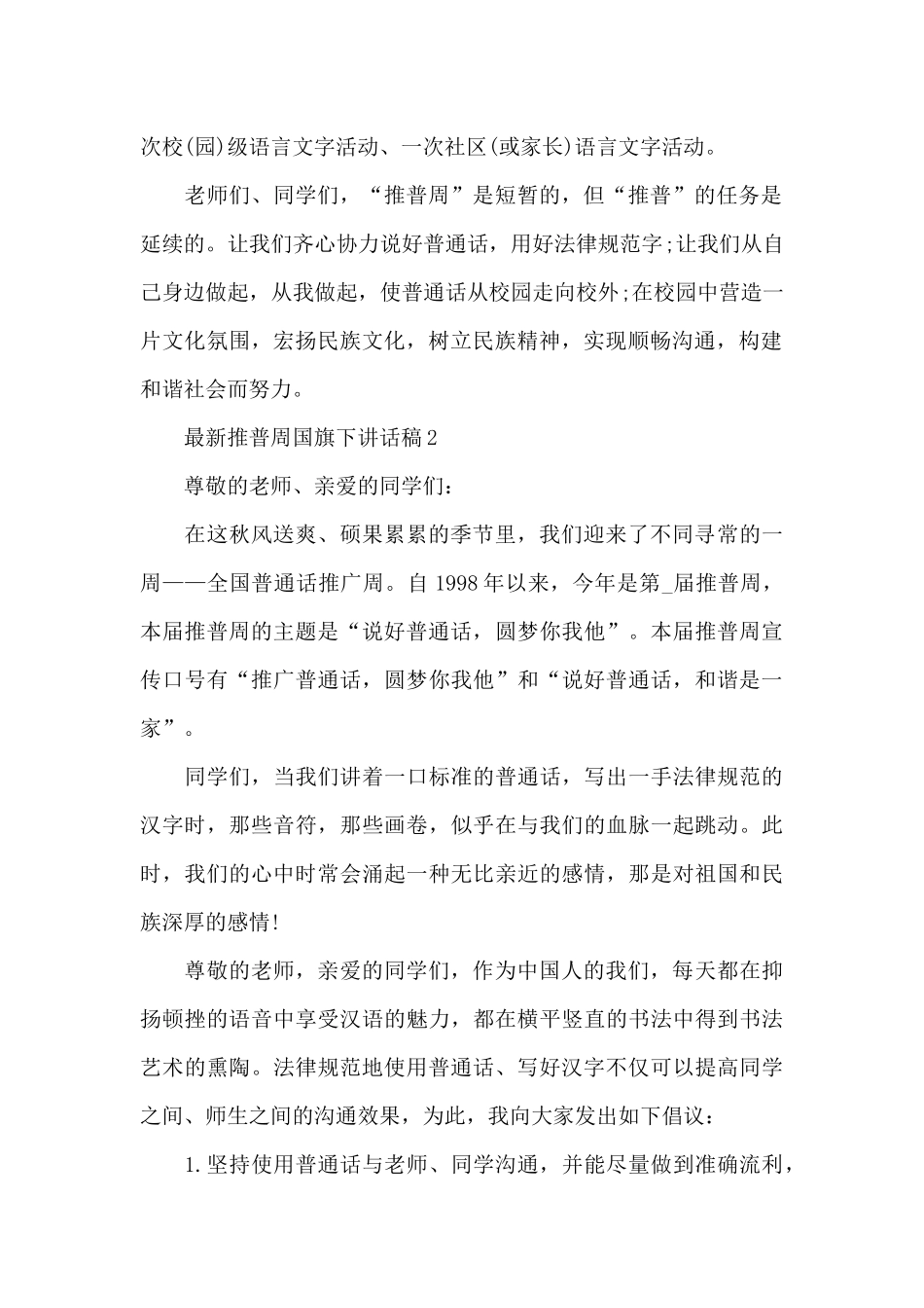 推普周国旗下讲话稿5篇_第2页