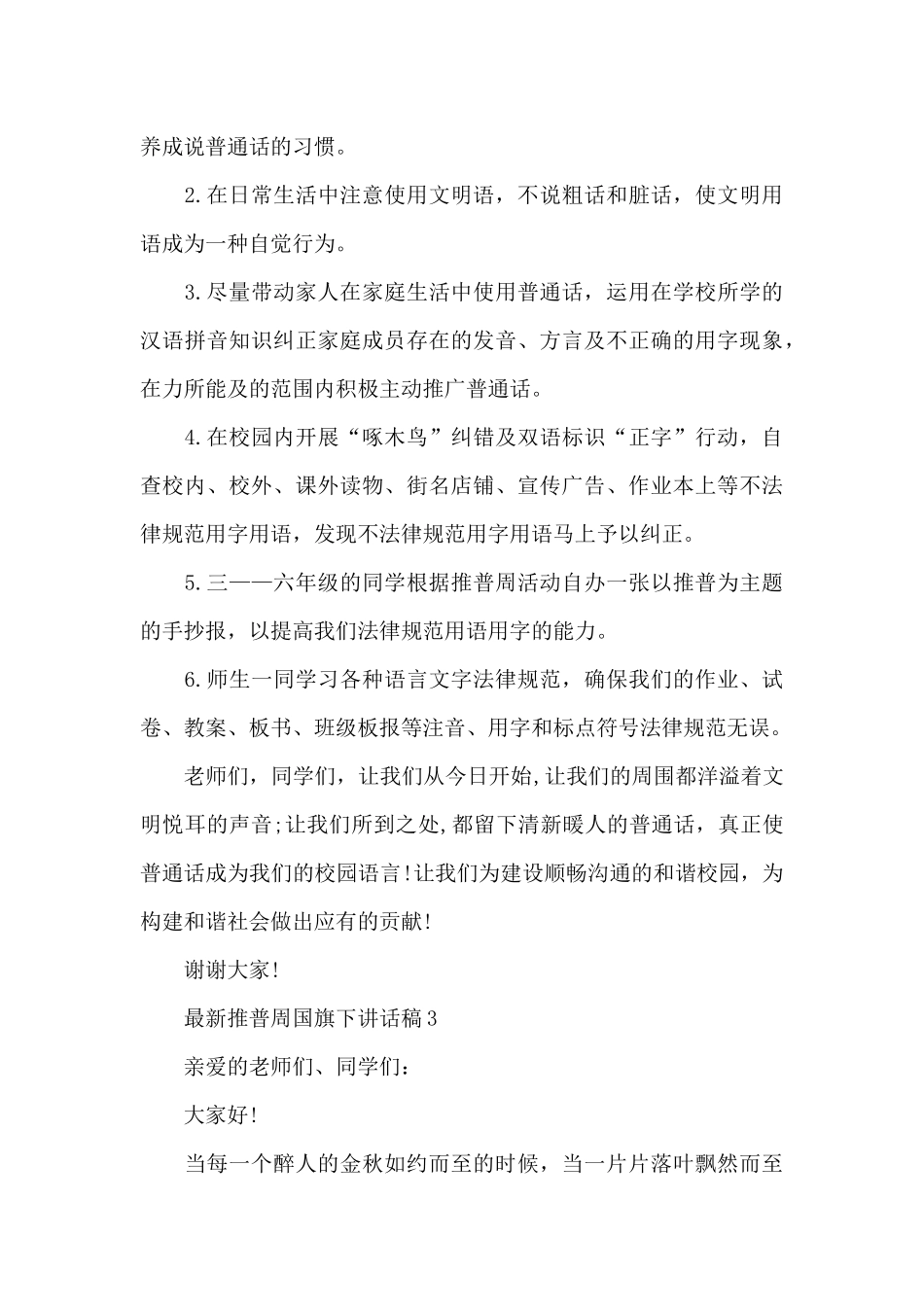 推普周国旗下讲话稿5篇_第3页