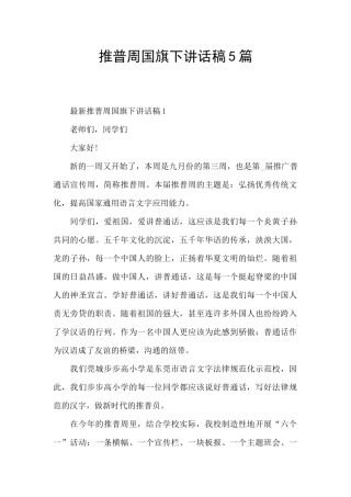 推普周国旗下讲话稿5篇