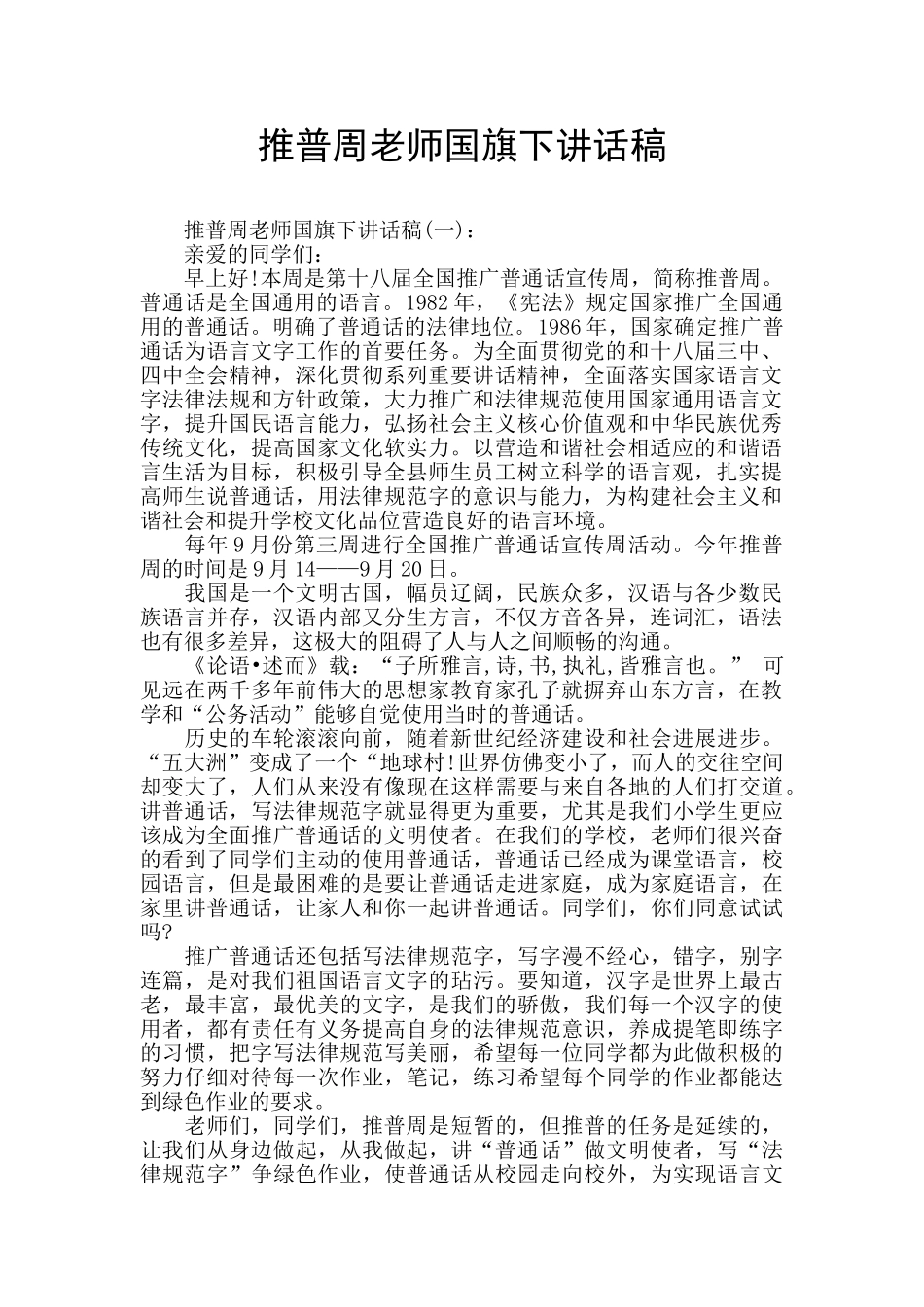 推普周老师国旗下讲话稿_第1页