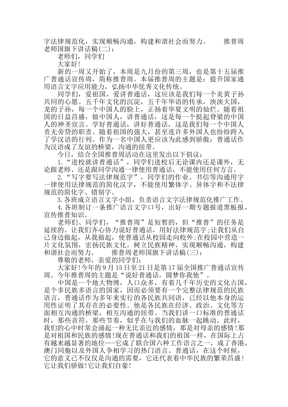 推普周老师国旗下讲话稿_第2页