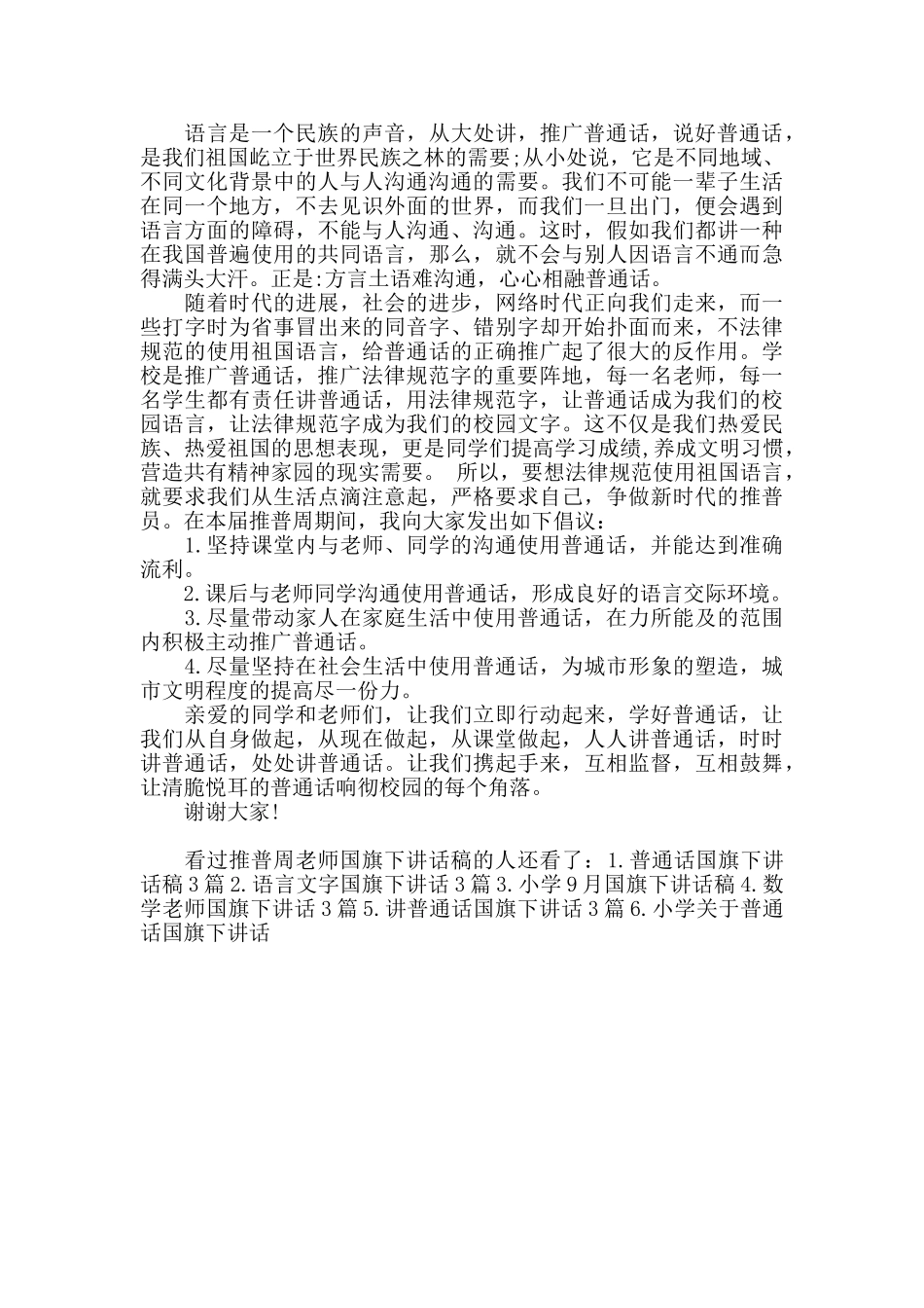 推普周老师国旗下讲话稿_第3页