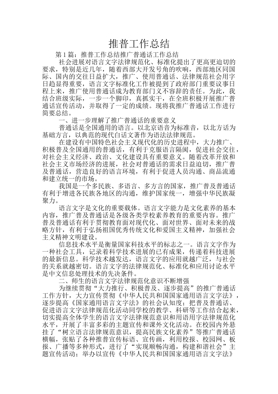 推普工作总结_第1页