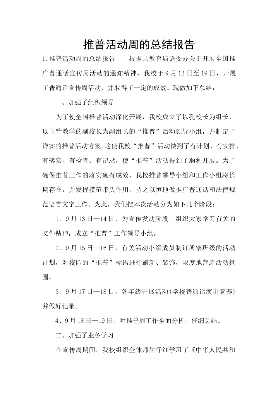 推普活动周的总结报告_第1页