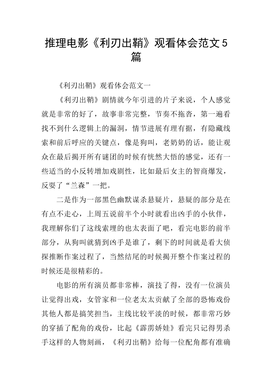 推理电影《利刃出鞘》观看体会范文5篇_第1页