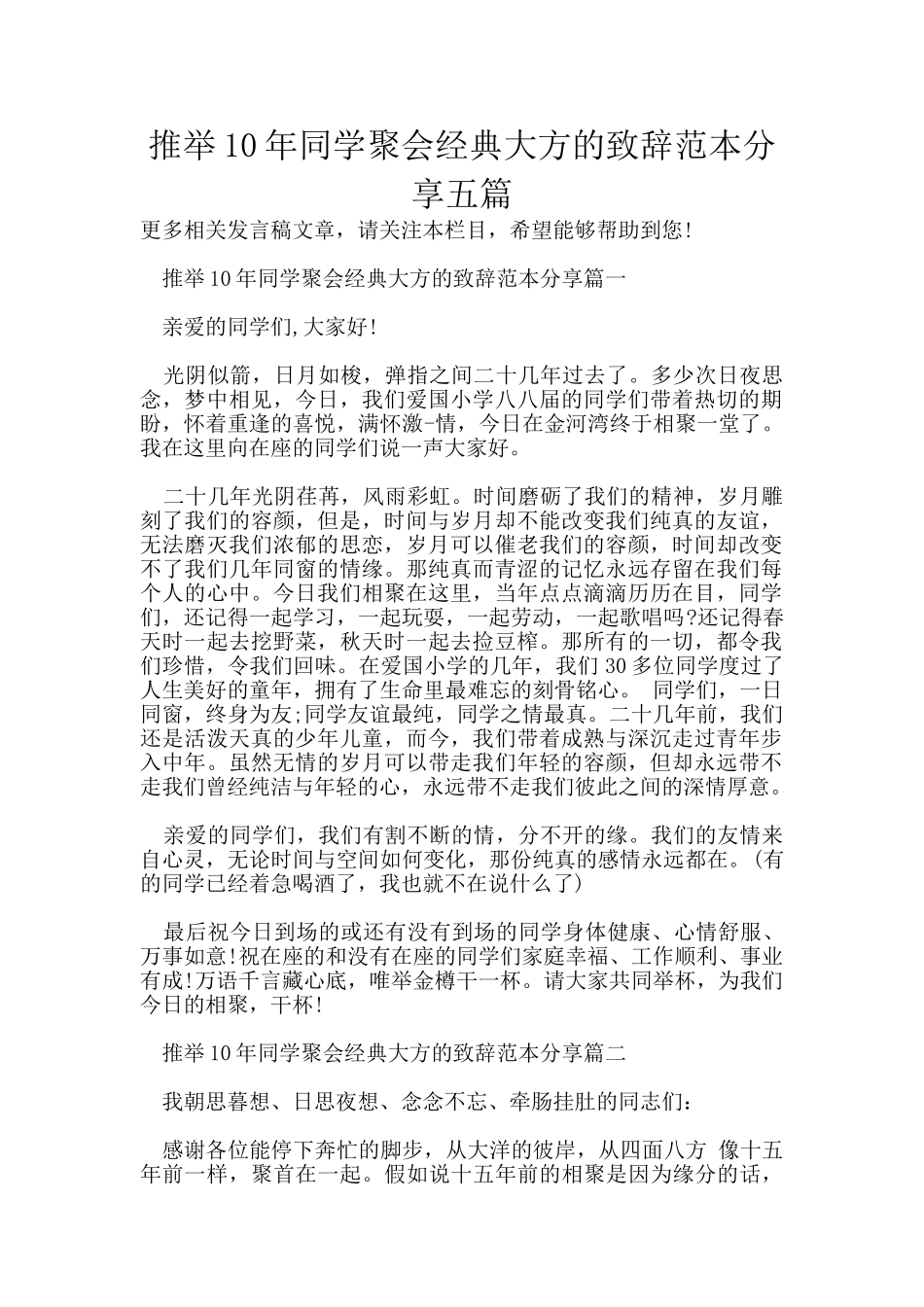 推荐10年同学聚会经典大方的致辞范本分享五篇_第1页