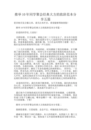 推荐10年同学聚会经典大方的致辞范本分享五篇