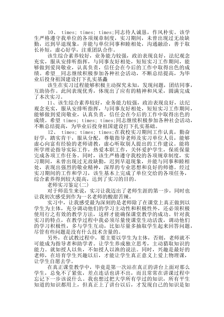 推荐2024年分享的教师实习鉴定五篇_第3页