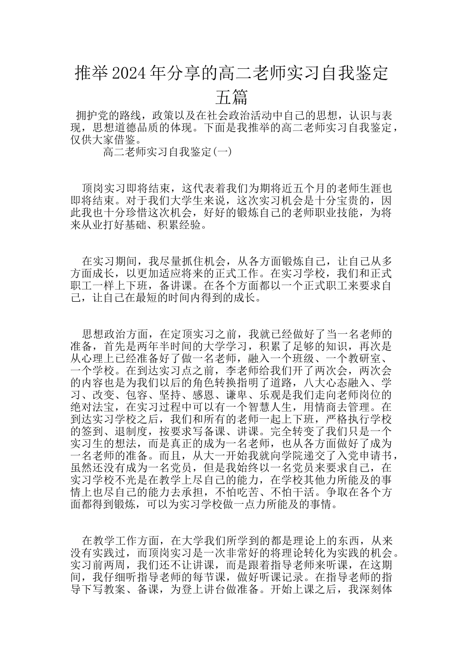 推荐2024年分享的高二教师实习自我鉴定五篇_第1页