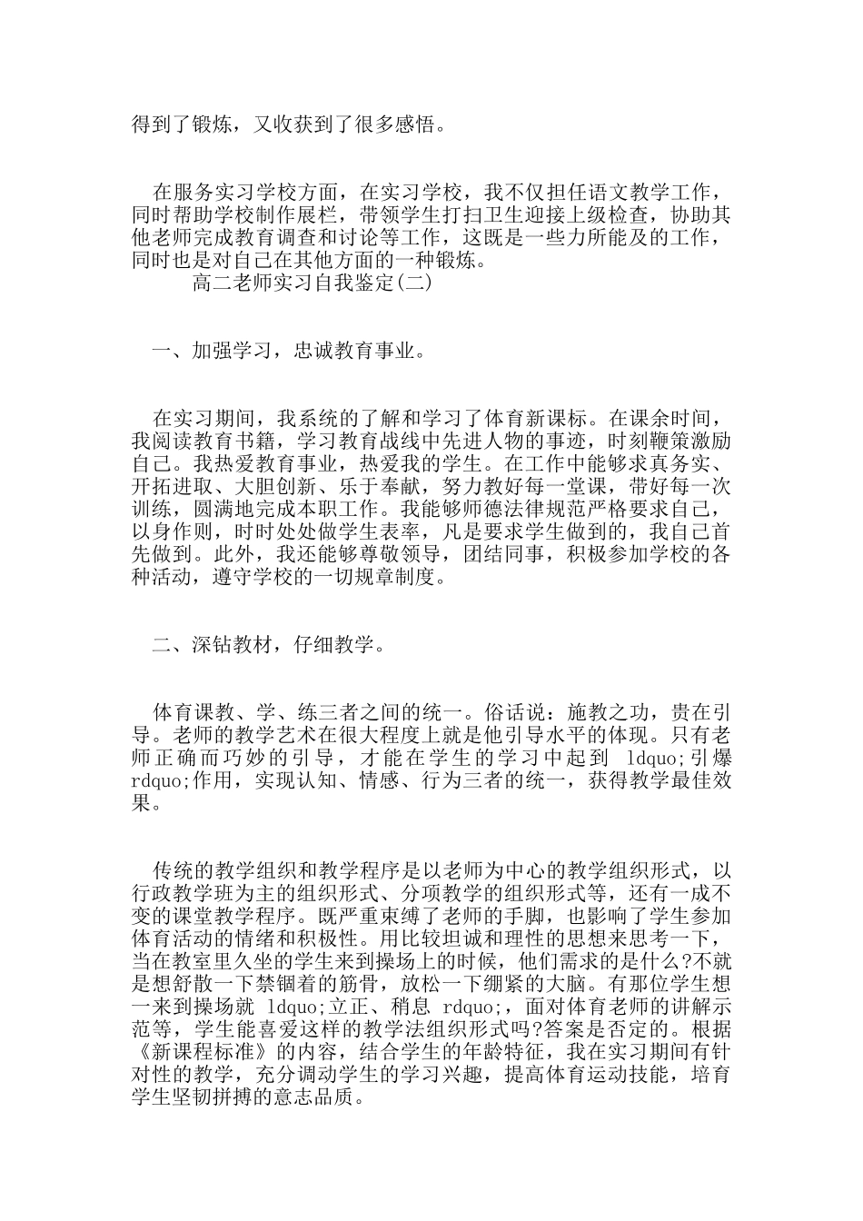 推荐2024年分享的高二教师实习自我鉴定五篇_第3页