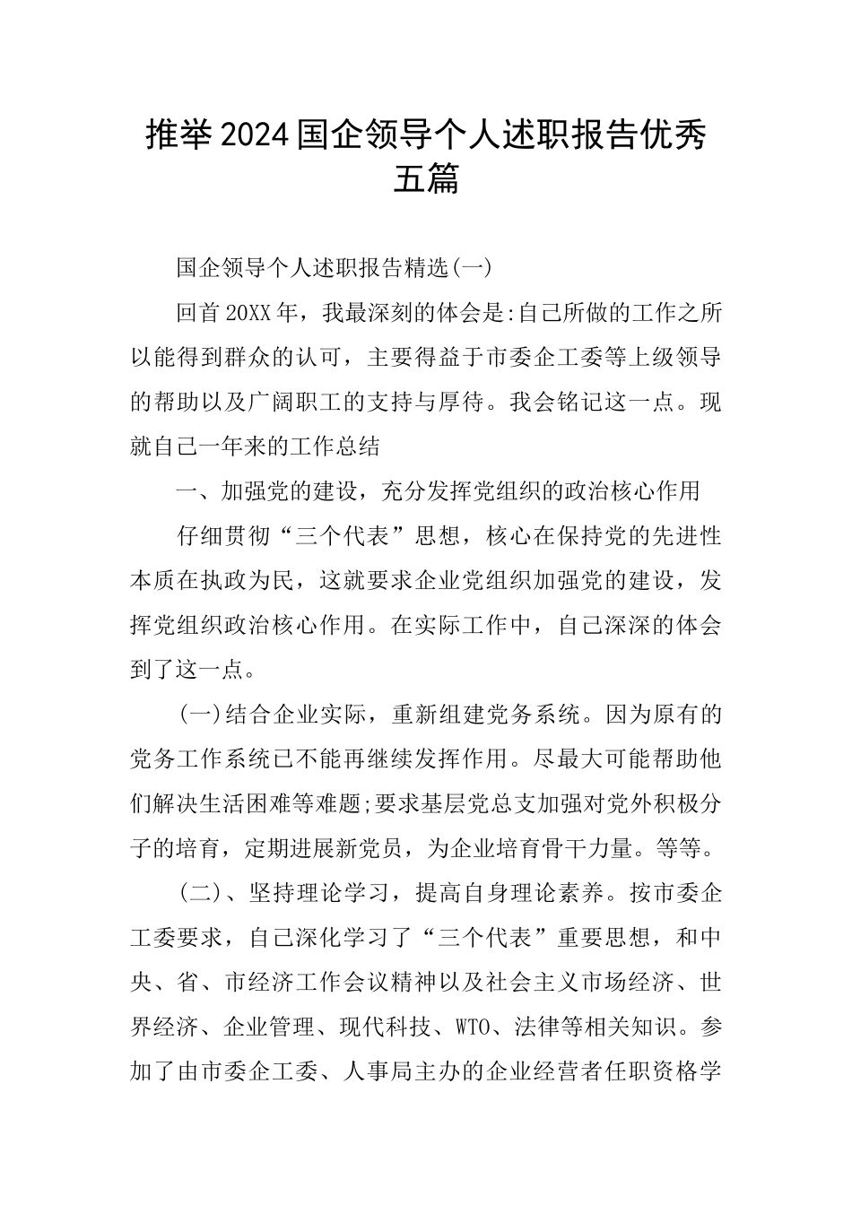 推荐2024国企领导个人述职报告优秀五篇_第1页