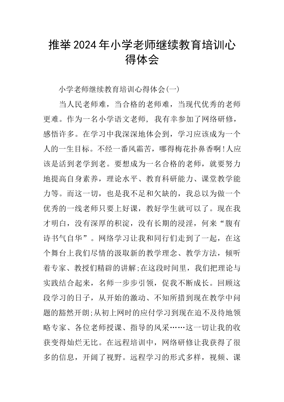 推荐2024年小学教师继续教育培训心得体会_第1页