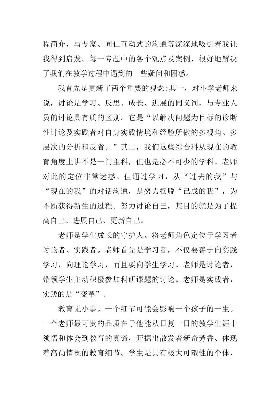 推荐2024年小学教师继续教育培训心得体会_第2页