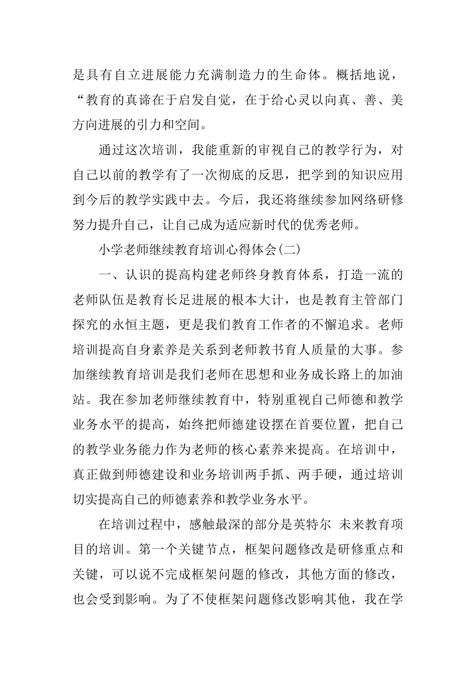 推荐2024年小学教师继续教育培训心得体会_第3页