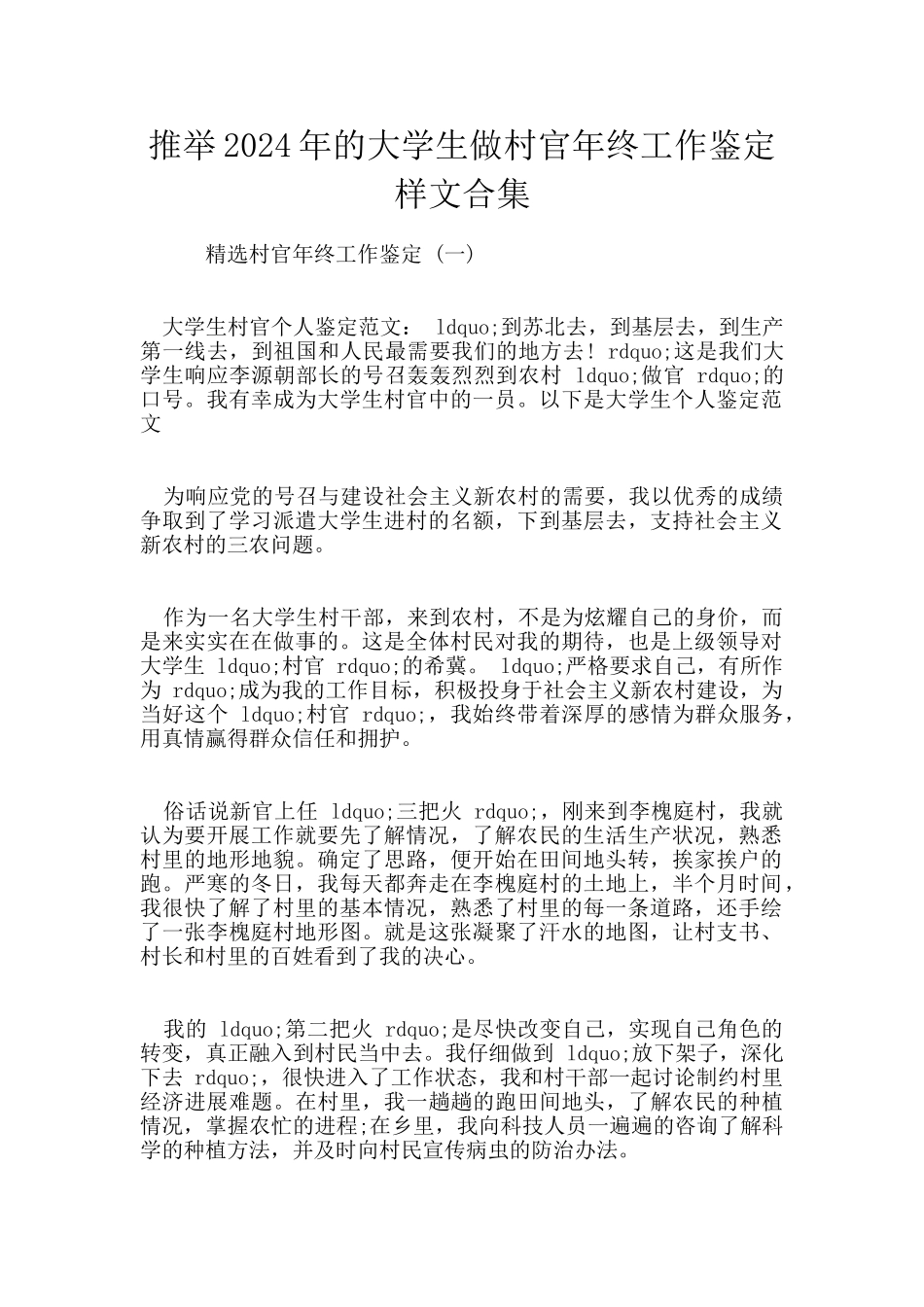 推荐2024年的大学生做村官年终工作鉴定样文合集_第1页