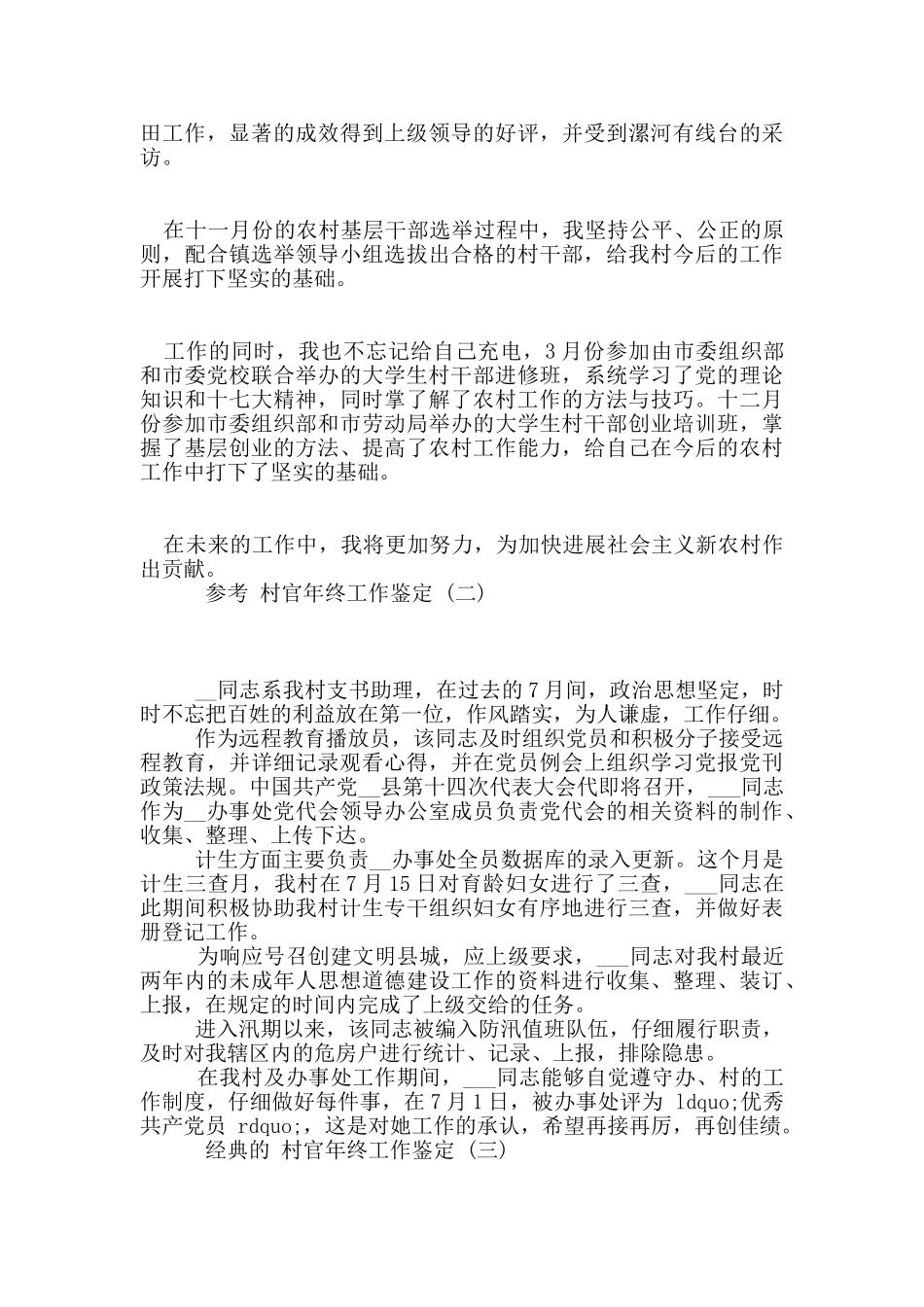 推荐2024年的大学生做村官年终工作鉴定样文合集_第3页