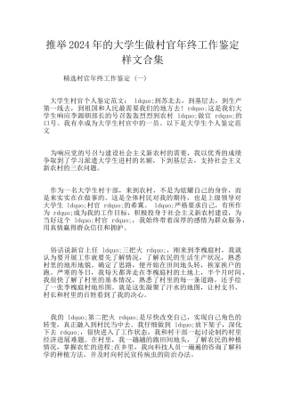 推荐2024年的大学生做村官年终工作鉴定样文合集