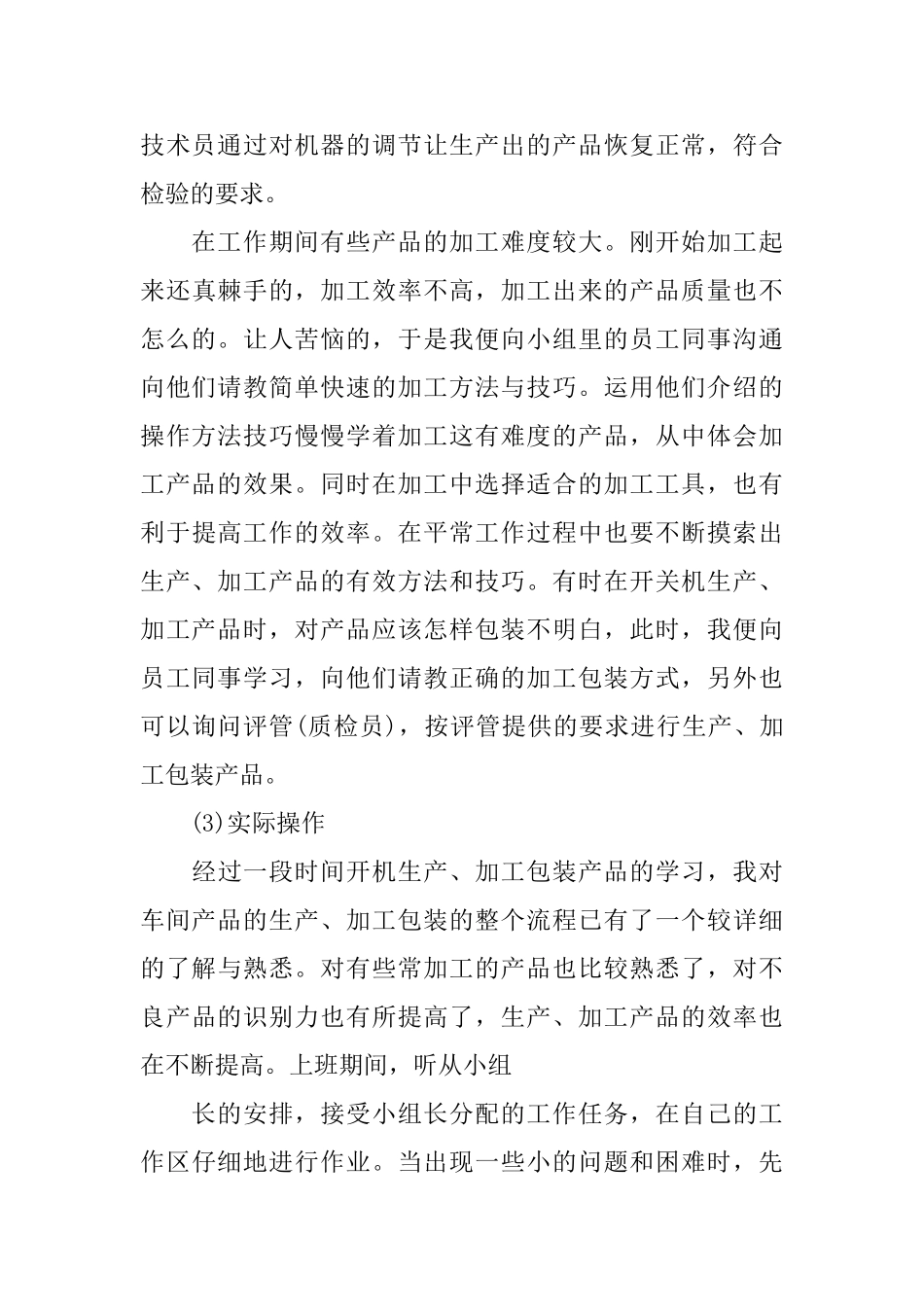 推荐2024年度热门操作员实习报告优秀范文五篇_第3页