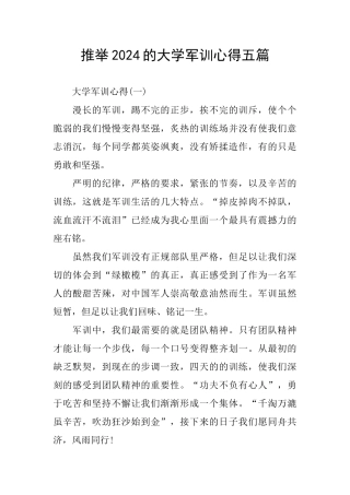 推荐2024的大学军训心得五篇