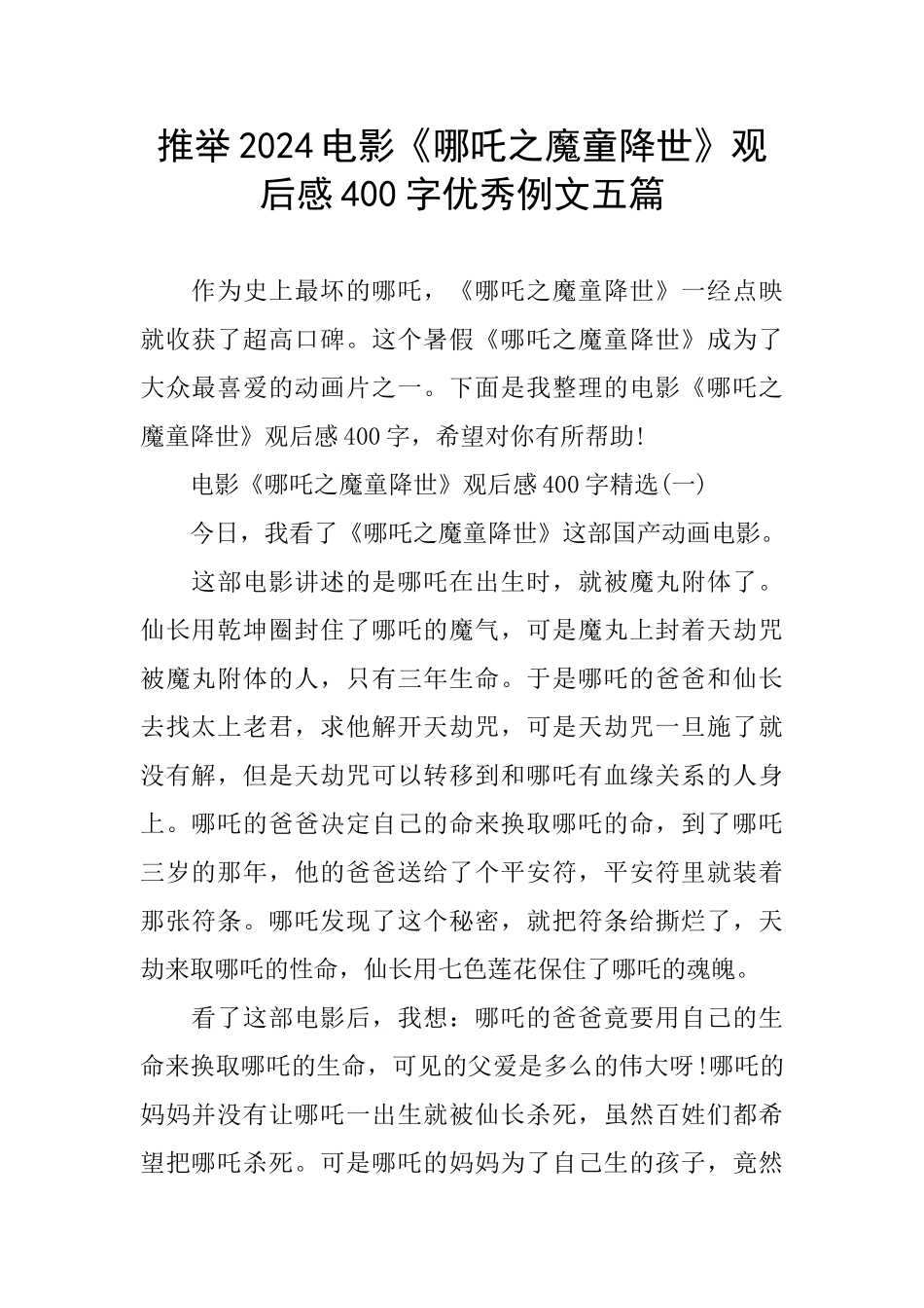 推荐2024电影《哪吒之魔童降世》观后感400字优秀例文五篇_第1页