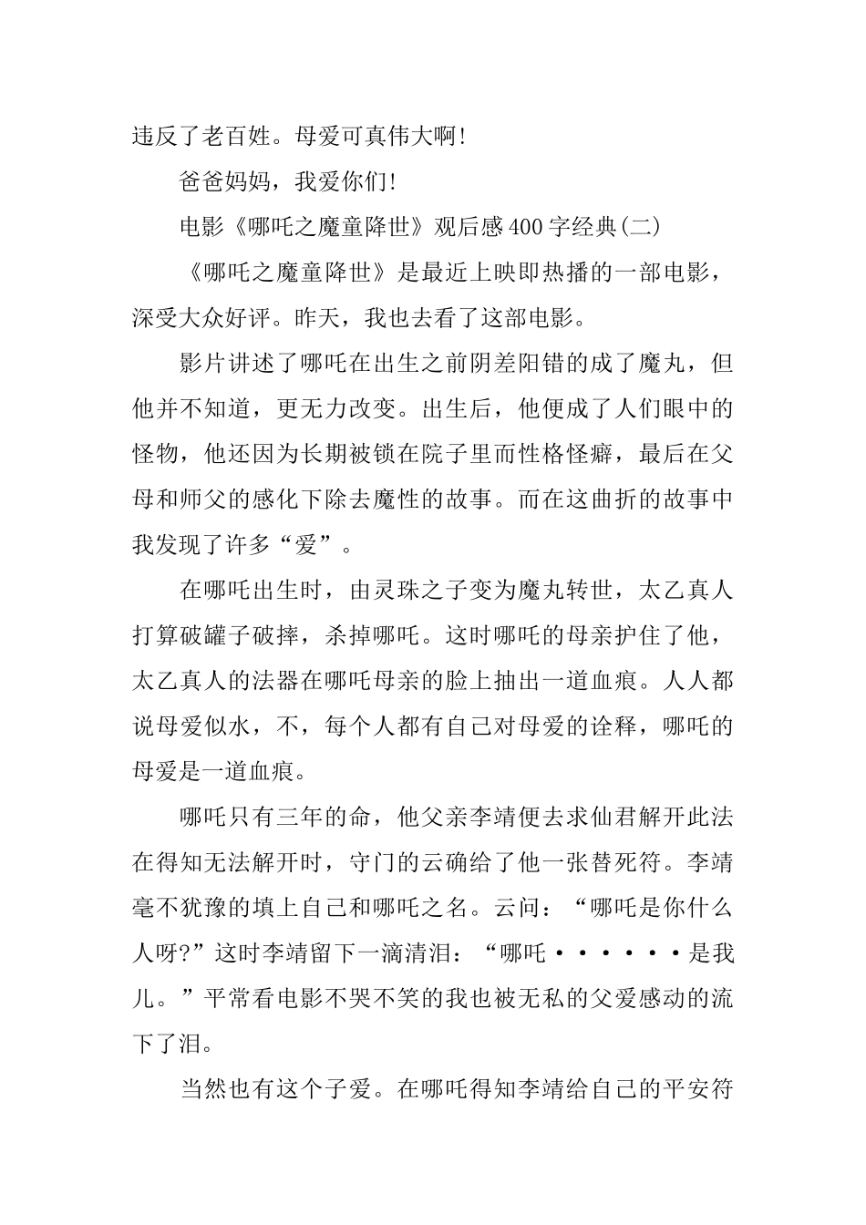 推荐2024电影《哪吒之魔童降世》观后感400字优秀例文五篇_第2页