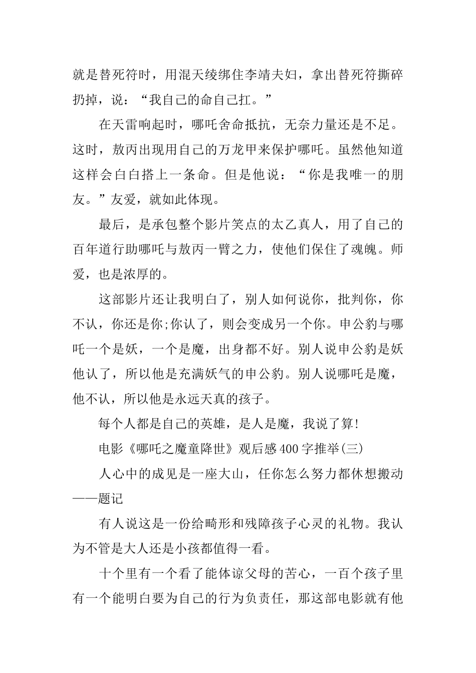 推荐2024电影《哪吒之魔童降世》观后感400字优秀例文五篇_第3页