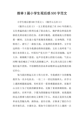 推荐3篇小学生观后感500字范文