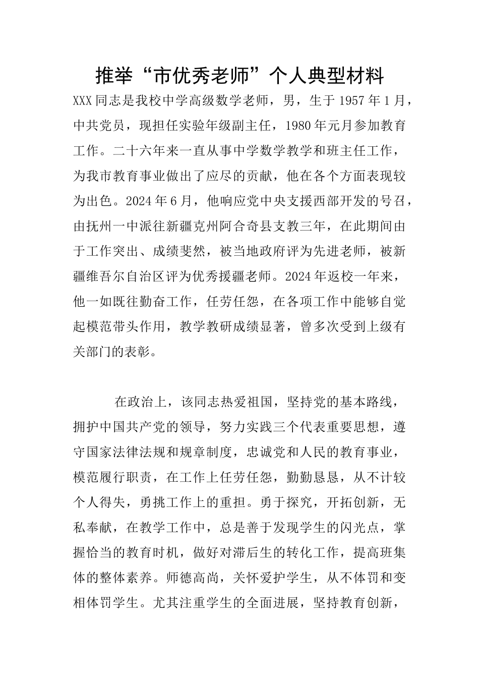 推荐“市优秀教师”个人典型材料_第1页