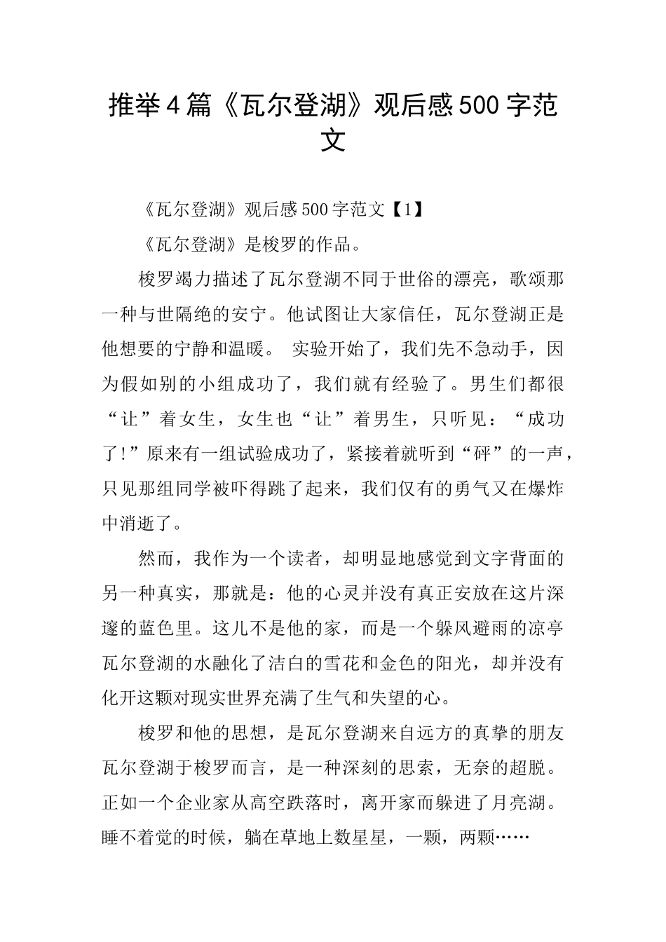 推荐4篇《瓦尔登湖》观后感500字范文_第1页