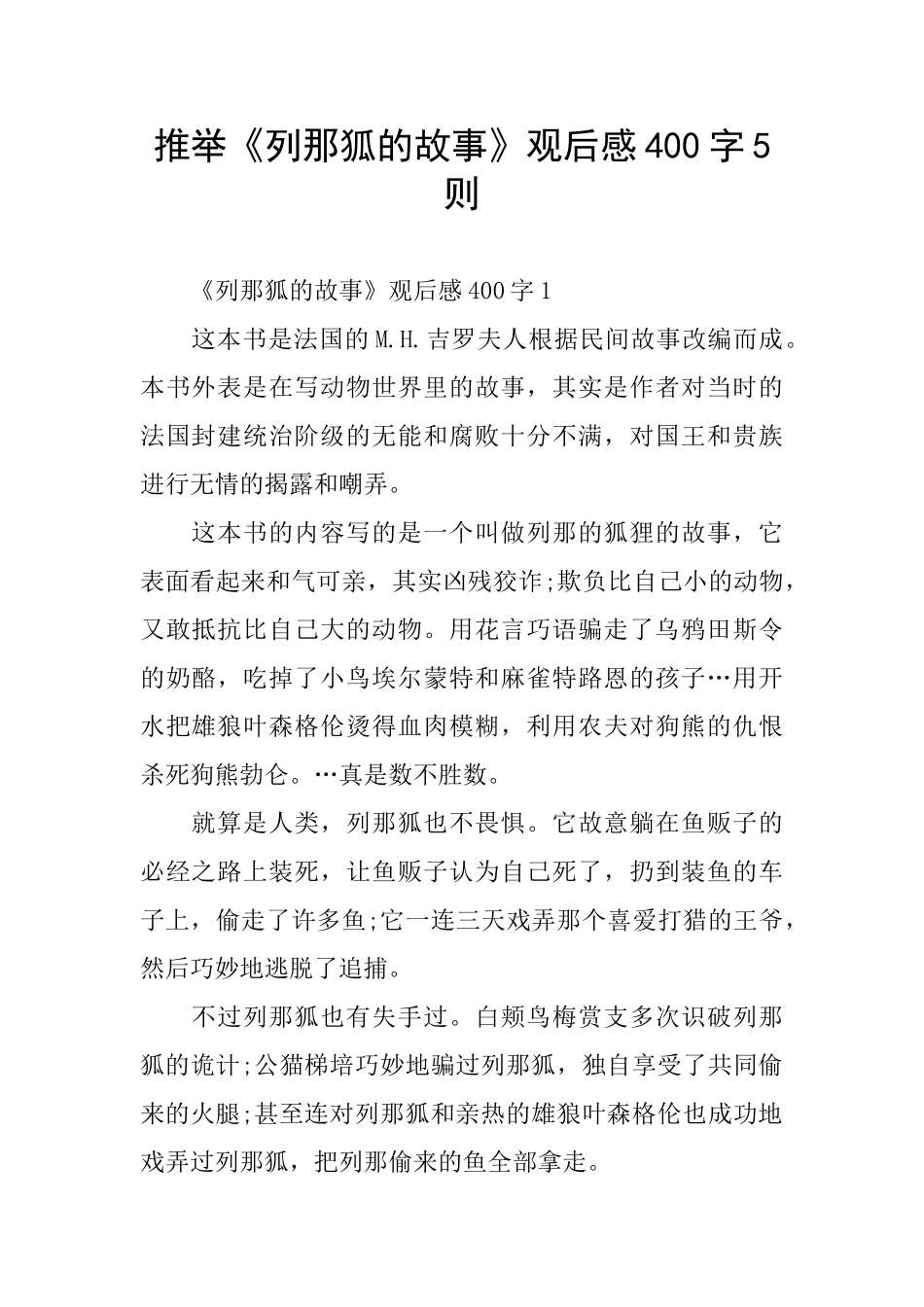 推荐《列那狐的故事》观后感400字5则_第1页