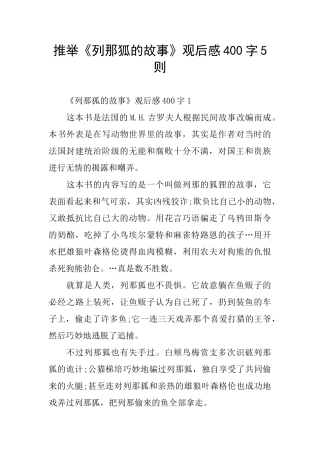 推荐《列那狐的故事》观后感400字5则