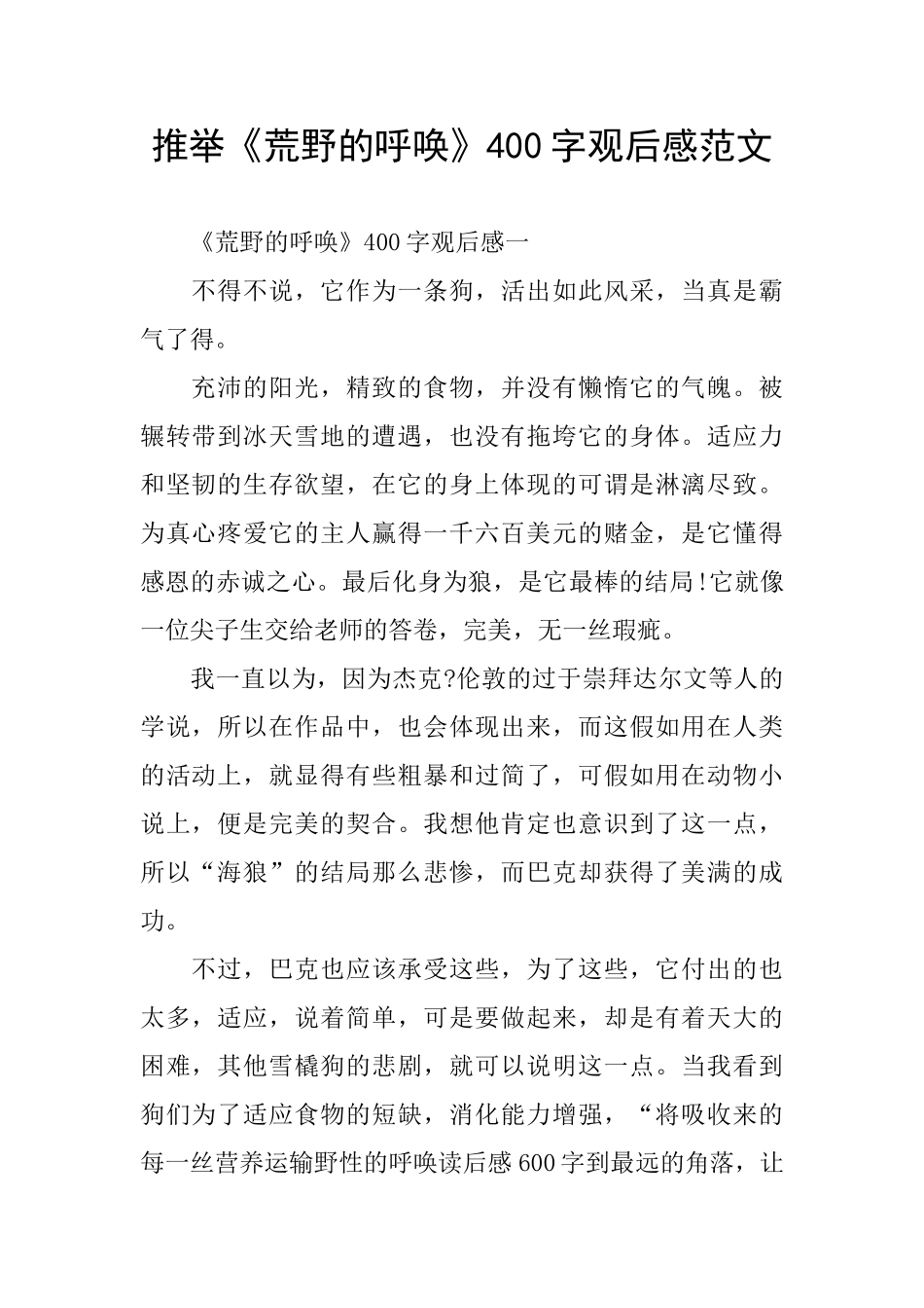 推荐《荒野的呼唤》400字观后感范文_第1页