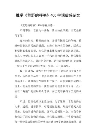 推荐《荒野的呼唤》400字观后感范文