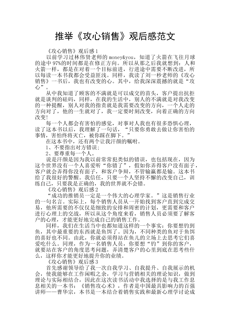 推荐《攻心销售》观后感范文_第1页