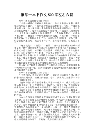 推荐一本书作文500字左右六篇