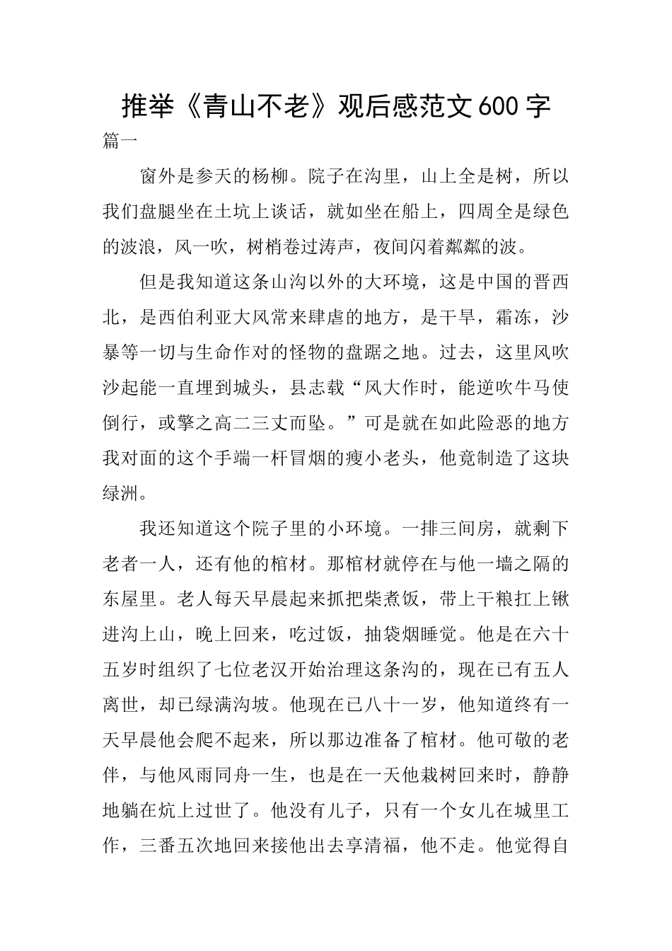 推荐《青山不老》观后感范文600字_第1页