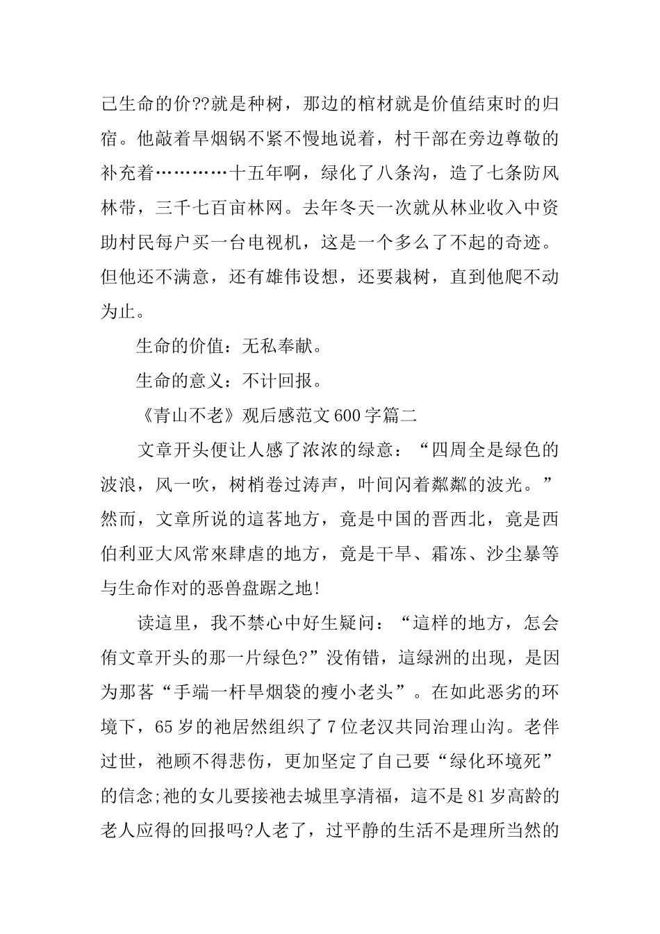 推荐《青山不老》观后感范文600字_第2页
