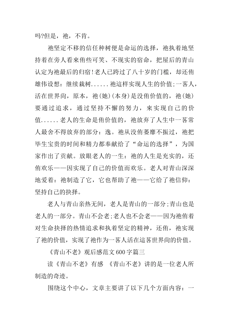 推荐《青山不老》观后感范文600字_第3页