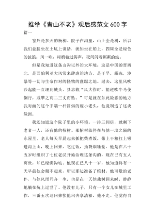 推荐《青山不老》观后感范文600字