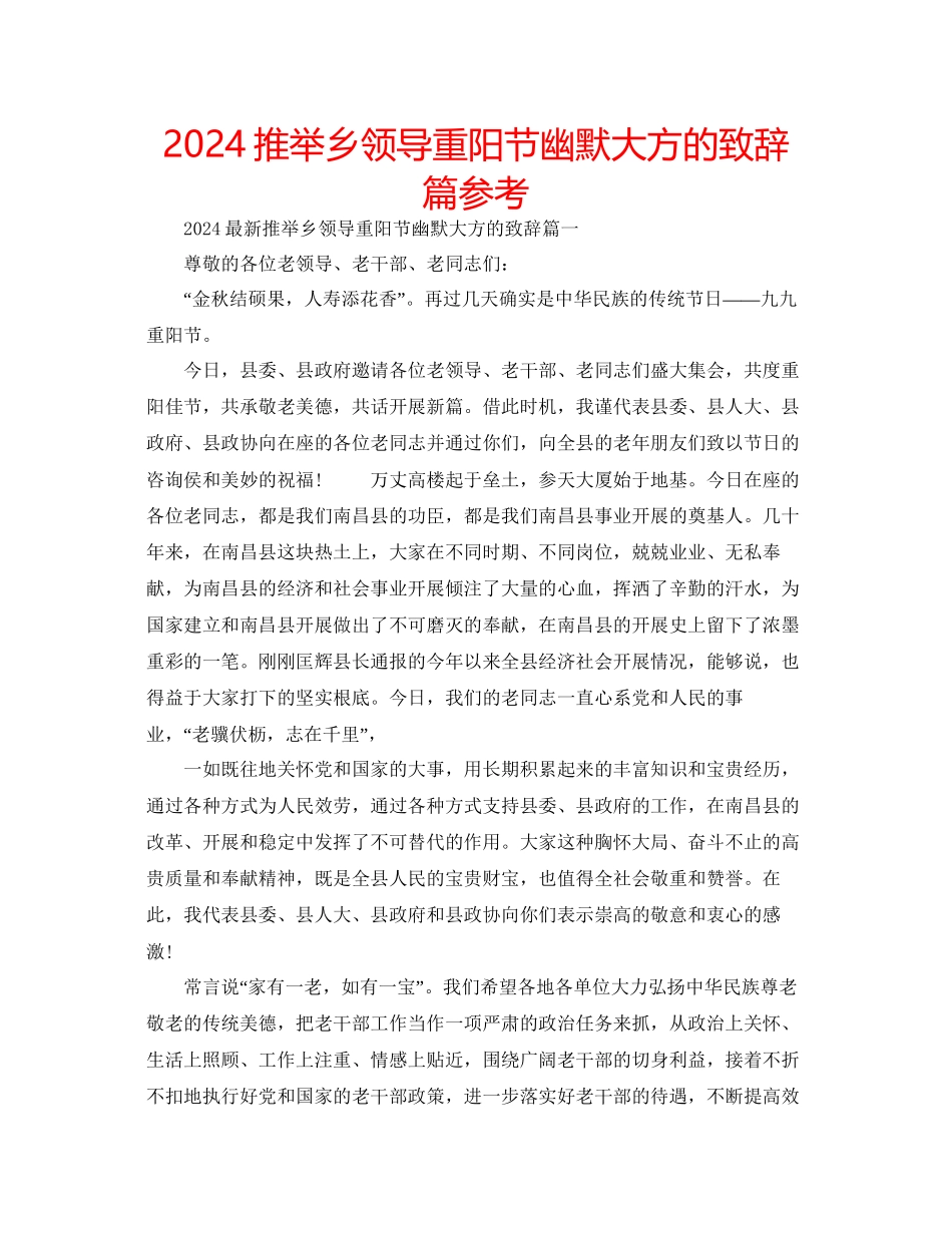 推荐乡领导重阳节幽默大方的致辞篇参考_第1页