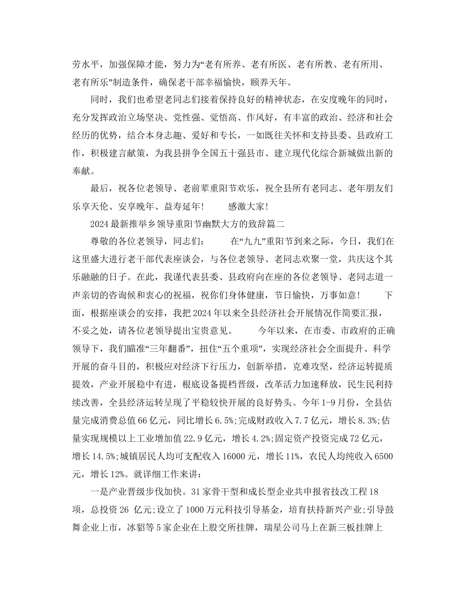 推荐乡领导重阳节幽默大方的致辞篇参考_第2页