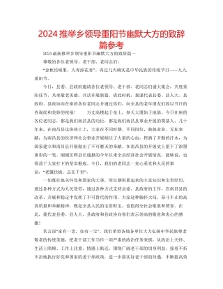 推荐乡领导重阳节幽默大方的致辞篇参考