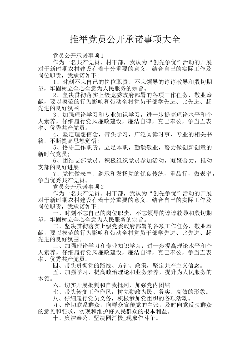 推荐党员公开承诺事项大全_第1页